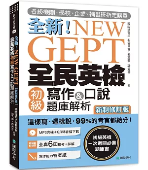 NEW GEPT 全新全民英檢初級寫作&口說題庫解析【新制修訂版】：各級機關、學校、企業、補習班指定購買！這樣寫、這樣說，99%的考官都給分！（附口說測驗MP3+音檔下載連結QR碼）