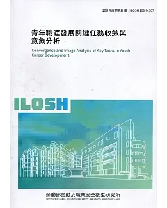 青年職涯發展關鍵任務收斂與意象分析 ILOSH109-M307
