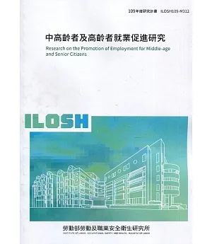中高齡者及高齡者就業促進研究 ILOSH109-M312
