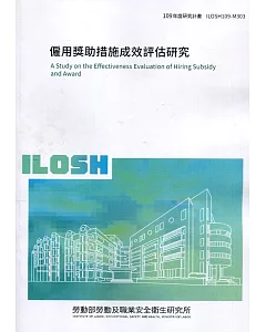 僱用獎助措施成效評估研究 ILOSH109-M303