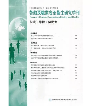 勞動及職業安全衛生研究季刊第29卷2期(110/6)