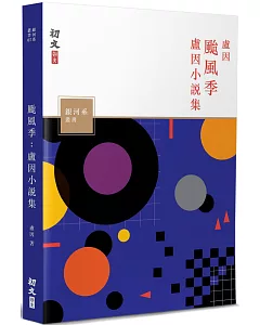 颱風季：盧因小說集