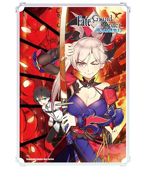 Fate/Grand Order漫畫精選集 (14)
