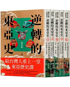 逆轉的東亞史：給台灣人重上一堂東亞歷史課（套書，全五冊）