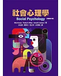 社會心理學(原文第十版)