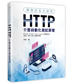 網路封包大剖析：HTTP介面自動化測試原理