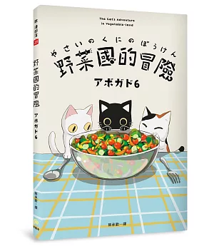 野菜國的冒險：アボガド6×貓，第一本全彩插畫卡片書