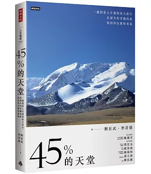 45%的天堂：一趟探索人生價值的大旅行，在深冬的青藏高原找到再出發的勇氣