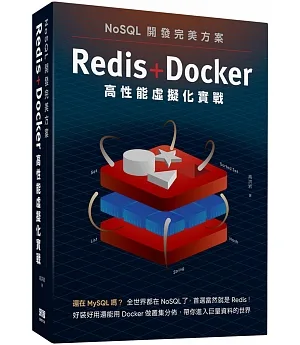 NoSQL開發完美方案：Redis+Docker高性能虛擬化實戰
