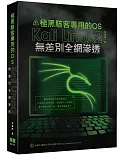 極黑駭客專用的OS：Kali Linux2無差別全網滲透