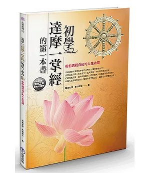 初學達摩一掌經的第一本書：帶你透視自己的人生功課