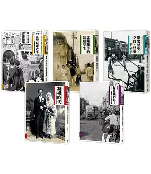 圖說台灣史套書：用影像和文字記錄台灣的過去與現在（共五冊，隨書附贈「日治時期寫真館明信片」一組七張）