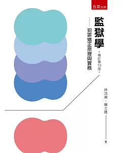 監獄學：犯罪矯正原理與實務(10版)