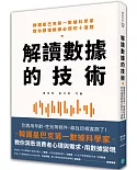 解讀數據的技術：韓國星巴克第一數據科學家 教你讀懂數據必問的十道題