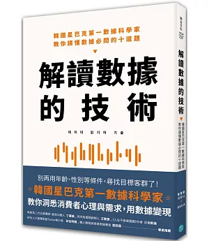 解讀數據的技術：韓國星巴克第一數據科學家 教你讀懂數據必問的十道題