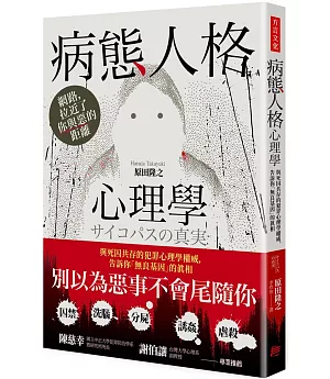 病態人格心理學：與死囚共存的犯罪心理學權威，告訴你「無良基因」的真相