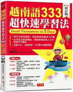越南語333超快速學習法（增訂版）： ─用中文說越南語，初學越南語最強入門書（附MP3）
