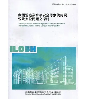 我國營造業水平安全母索使用現況及安全問題之探討  ILOSH109-S306