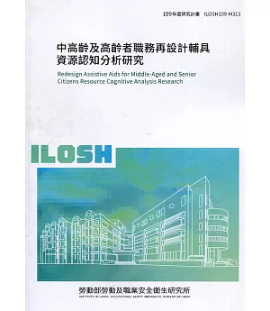 中高齡及高齡者職務再設計輔具資源認知分析研究 ILOSH109-M313