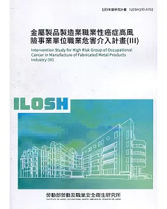 金屬製品製造業職業性癌症高風險事業單位職業危害介入計畫(III) ILOSH109-A702