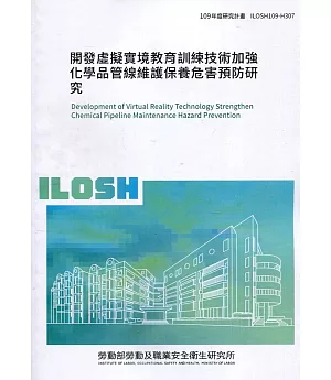 開發虛擬實境教育訓練技術加強化學品管線維護保養危害預防研究 ILOSH109-H307