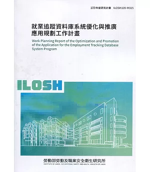 就業追蹤資料庫系統優化與推廣應用規劃工作計畫 ILOSH109-M315