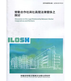 勞動合作社與社員間法律關係之探討 ILOSH109-R310
