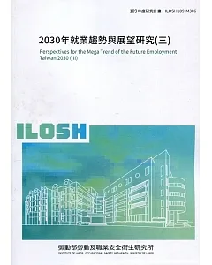 2030年就業趨勢與展望研究(三) ILOSH109-M306
