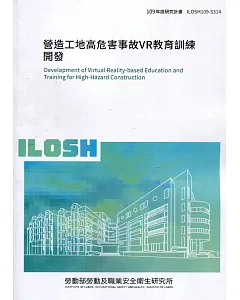 營造工地高危害事故VR教育訓練開發 ILOSH109-S314