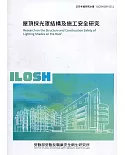 屋頂採光罩結構及施工安全研究  ILOSH109-S311