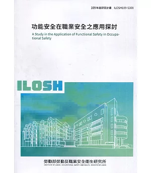 功能安全在職業安全之應用探討 ILOSH109-S308