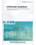 防爆電氣設備之檢查管理研究 ILOSH109-S307