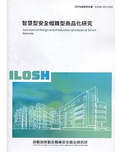 智慧型安全帽雛型商品化研究 ILOSH109-S310