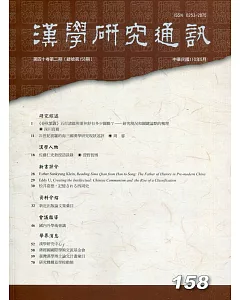 漢學研究通訊40卷2期NO.158(110.05)