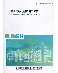 農業勞動力運用現況研究 ILOSH109-M317