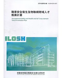 職業安全衛生及物聯網跨域人才推廣計畫 ILOSH109-A307