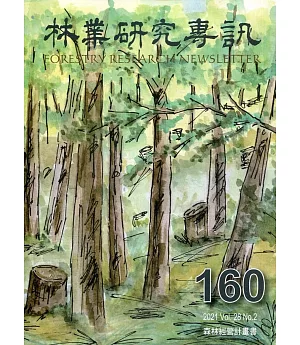 林業研究專訊-160 森林經營計劃書