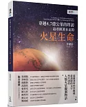 穿越4.7億公里的拜訪：追尋跟著水走的火星生命