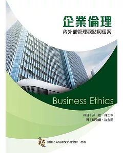 企業倫理：內外部管理觀點與個案 3/e