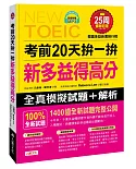 考前20天拚一拚新多益得高分(附MP3+考前重點隨身手冊)