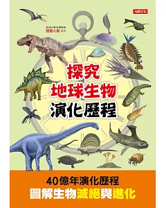 探究地球生物演化歷程