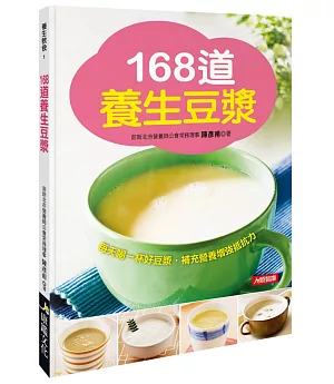 168道養生豆漿