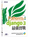 Python架站特訓班(第二版)：Django 3最強實戰(附影音/範例)
