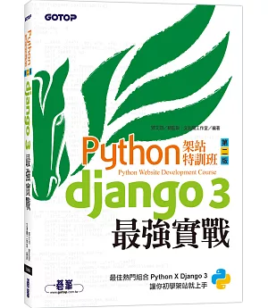 Python架站特訓班(第二版)：Django 3最強實戰(附影音/範例)