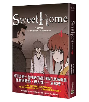 Sweet Home 4：Netflix冠軍韓劇同名原著漫畫