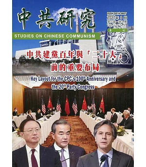 中共研究季刊第55卷02期(110/06)中共建黨百年與「二十大」前的重要布局