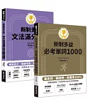 New TOEIC新制多益必考滿分密技1(文法組合包)（必考單詞1000+文法滿分關鍵）