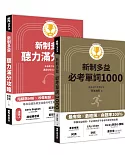 New TOEIC新制多益必考滿分密技2(聽力組合包)（必考單詞1000+聽力滿分攻略）