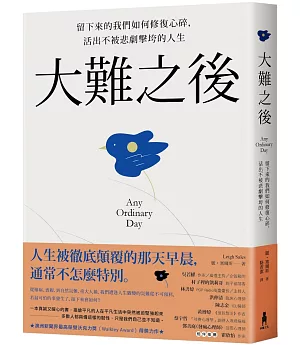 大難之後：留下來的我們如何修復心碎，活出不被悲劇擊垮的人生