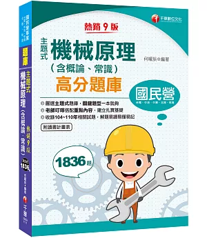 2022主題式機械原理(含概論、常識)高分題庫：關鍵題型一本就夠！〔九版〕（國民營－台電／中油／中鋼／北捷／桃捷）